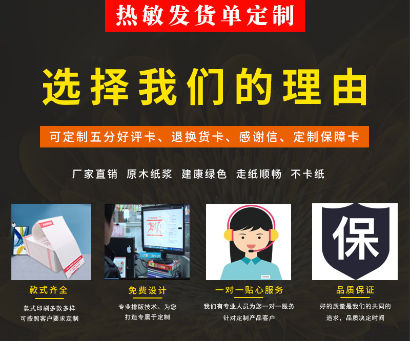 1熱敏發(fā)貨單選擇我們的理由.jpg